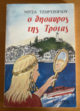 Ο Θησαυρός της Τροίας