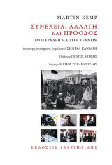 Συνέχεια, αλλαγή και πρόοδος