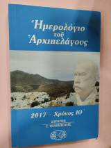 Ημερολόγιο του αρχιπελάγους 2017 - Χρόνος ΙΘ'