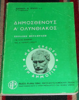 Δημοσθενους Α ολυνθιακος ιωαννου ρωσση