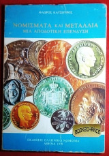 Νομισματα και Μεταλλια Μια αποδοτικη επενδυση