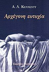 Αρχέγονη ευτυχία