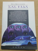 Σας Είδα