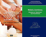 Μέθοδοι ευεξίας και χαλάρωσης στην αισθητική σώματος και Μυϊκές διατάσεις