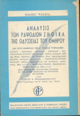 Ανάλυσις των ραψωδιών Ζ εώς Λ της Οδυσσειας του Ομηρου