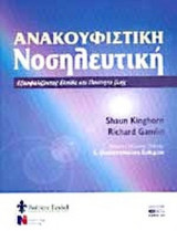 ΑΝΑΚΟΥΦΙΣΤΙΚΗ ΝΟΣΗΛΕΥΤΙΚΗ