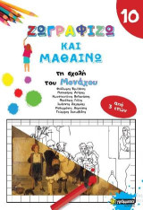 Ζωγραφίζω και μαθαίνω τους μεγάλους ζωγράφους της σχολής του Μονάχου