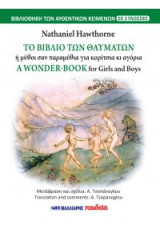 Το βιβλίο των θαυμάτων - A wonder book: ΒΙΒΛΙΟΘΗΚΗ ΤΩΝ ΑΥΘΕΝΤΙΚΩΝ ΚΕΙΜΕΝΩΝ ΣΕ 2 ΓΛΩΣΣΕΣ