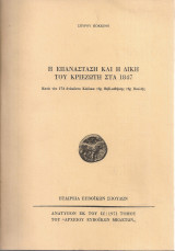 Η επανάσταση και η δίκη του Κριεζώτη στα 1847