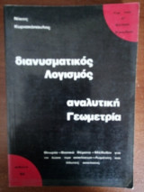 Διανυσματικός Λογισμός αναλυτική Γεωμετρία
