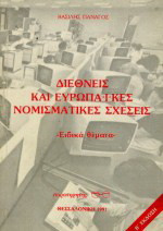Διεθνείς και ευρωπαϊκές νομισματικές σχέσεις: Ειδικά θέματα