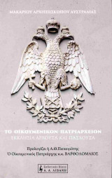 Το οικουμενικόν πατριαρχείον (σκληρόδετη έκδοση)
