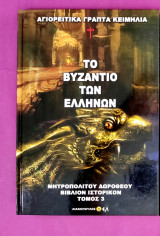 Το Βυζάντιο των Ελλήνων