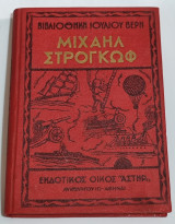 Μιχαήλ Στρογκώφ