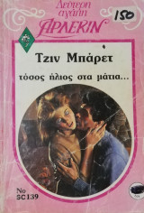 Τόσος ήλιος στα μάτια… Άρλεκιν Δεύτερη Αγάπη Νο 139