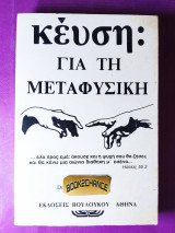 Κέυση για τη μεταφυσική
