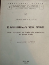 Το παρθεναγωγείο και τα αθεϊκα του Βόλου