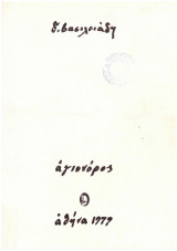 Αγιονόρος - Δ. Βασιλειάδη -Αθήνα, 1979 (Σπάνιο)