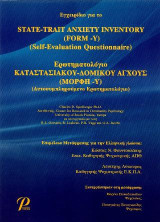 ΕΡΩΤΗΜΑΤΟΛΟΓΙΟ ΚΑΤΑΣΤΑΣΙΑΚΟΥ-ΔΟΜΙΚΟΥ ΑΓΧΟΥΣ (ΜΟΡΦΗ-Υ): ΑΥΤΟΣΥΜΠΛΗΡΟΥΜΕΝΟ ΕΡΩΤΗΜΑΤΟΛΟΓΙΟ