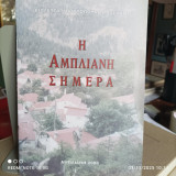 Η Άμπλιανη σήμερα