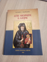 ΆγιοςΝικηφόρος Ο λεπρός