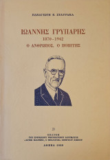 Ιωάννης Γρυπάρης 1870-1942 [ο άνθρωπος, ο ποιητής]