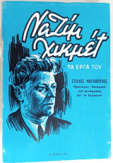 Ναζίμ Χικμέτ Τα έργα του Τόμος Β'