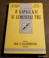 Η ΚΑΡΔΙΑ ΚΑΙ ΑΙ ΑΣΘΕΝΕΙΑΙ ΤΗΣ