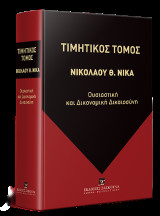Τιμητικός Τόμος για τον Καθηγητή του Αριστοτέλειου Πανεπιστημίου Θεσσαλονίκης ΝΙΚΟΛΑΟ Θ. ΝΙΚΑ