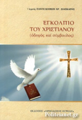 ΕΓΚΟΛΠΙΟ ΤΟΥ ΧΡΙΣΤΙΑΝΟΥ