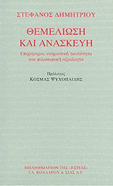 Θεμελίωση και ανασκευή
