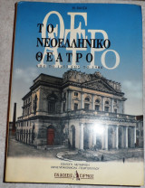 Το νεοελληνικο θεατρο απο το 1453 εως το 1900 βαλσα το νεοελληνικο θεατρο 1994