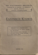 Ελληνικός κόσμος 4