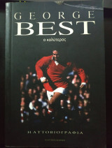George Best ο καλύτερος, η αυτοβιογραφία