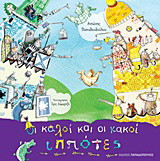 Οι καλοί και οι κακοί ιππότες
