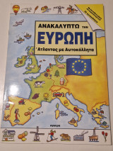 Ανακαλύπτω την Ευρώπη