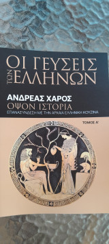 Οι γεύσεις των Ελλήνων όψον ιστορία