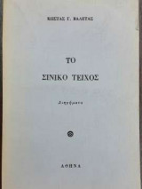 Το σινικό τείχος