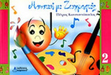 ΜΟΥΣΙΚΗ ΜΕ ΖΩΓΡΑΦΙΕΣ 2
