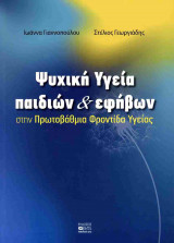 Ψυχική υγεία παιδιών και εφήβων στην πρωτοβάθμια φροντίδα υγείας