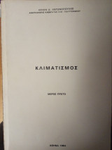 Κλιματισμός 1