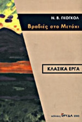 ΒΡΑΔΙΕΣ ΣΤΟ ΜΕΤΟΧΙ