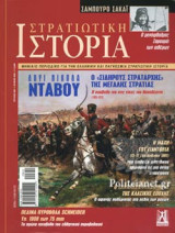 ΣΤΡΑΤΙΩΤΙΚΗ ΙΣΤΟΡΙΑ, ΤΕΥΧΟΣ 298, ΙΟΥΝΙΟΣ 2022