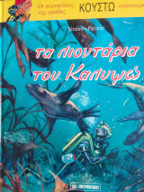 Οι περιπετειες του κουστω(σκληρο εξωφυλλο) τα λιονταρια του καλυψω