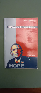 Ηπα απο το 1776 εως σημερα
