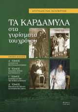 Tα Καρδάμυλα στα γυρίσματα του χρόνου: Eυρετήριο ονομάτων