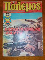 Πολεμος Τεύχος 78 Καταδικασμένο Οχυρό