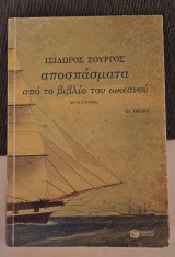 Αποσπάσματα από το βιβλίο του ωκεανού π