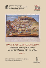 Εθνεγερσίας αναστοχασμοί. Τόμος Β΄: Ανθολόγιο πανηγυρικών λόγων για την 25η Μαρτίου 1821 στο ΕΚΠΑ