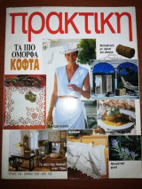 Πρακτική τεύχος 168